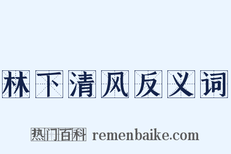 林下清风反义词是什么意思的图片